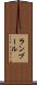 ランブール Scroll