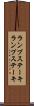 ランプステーキ Scroll