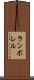 ランボレル Scroll