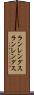 ランレングス Scroll