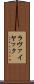 ラヴァイヤック Scroll