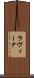 ラヴィーナ Scroll