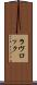 ラヴロック Scroll