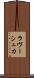ラヴーシュカ Scroll