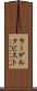 ラーゲルクビスト Scroll