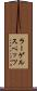 ラーゲルスペッツ Scroll