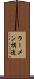 ラーメン構造 Scroll