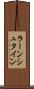 ラーンシュタイン Scroll