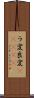 ラ変 Scroll