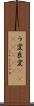 ラ変 Scroll