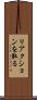 リアクションを取る Scroll