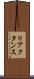 リアクタンス Scroll