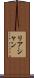 リアシャン Scroll