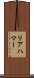 リアハマー Scroll