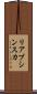 リアブシンスカ Scroll