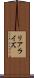 リアライズ Scroll