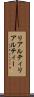 リアルティ Scroll