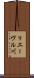 リエーヴル川 Scroll