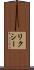 リクシー Scroll