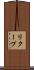 リクープ Scroll