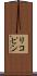 リコピン Scroll