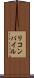 リコンパイル Scroll