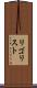 リゴリスト Scroll
