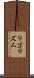 リゴリズム Scroll