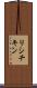 リシチキン Scroll
