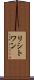 リシトワン Scroll