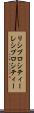 リシプロシティー Scroll