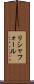 リシャフォール Scroll