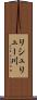 リシュリュー川 Scroll