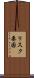 リスク要因 Scroll