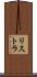 リストラ Scroll