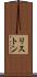 リストン Scroll