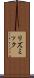 リズミック Scroll