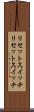 リセットスイッチ Scroll