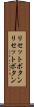 リセットボタン Scroll