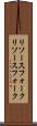 リソースフォーク Scroll