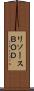 リソースＢＯＤ Scroll