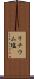 リチウム塩 Scroll