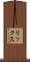 リックス Scroll
