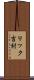リック吉村 Scroll
