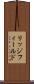 リッジフィールド Scroll