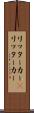 リッターカー(P) Scroll
