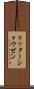 リッターシャウゼン Scroll
