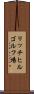 リッチヒルゴルフ場 Scroll