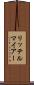 リッテルマイアー Scroll