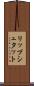 リップシュタット Scroll